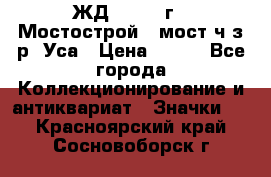 1.1) ЖД : 1979 г - Мостострой 6 мост ч/з р. Уса › Цена ­ 389 - Все города Коллекционирование и антиквариат » Значки   . Красноярский край,Сосновоборск г.